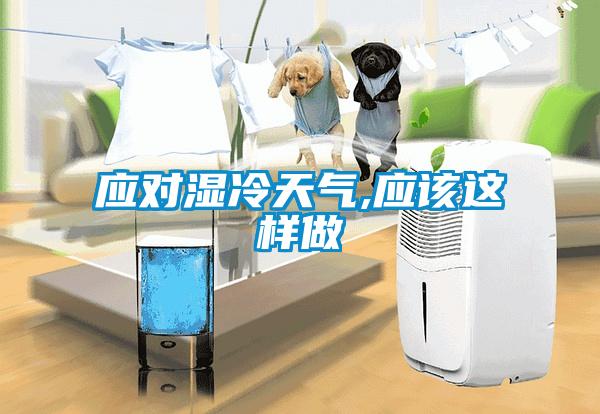 應(yīng)對(duì)濕冷天氣,應(yīng)該這樣做