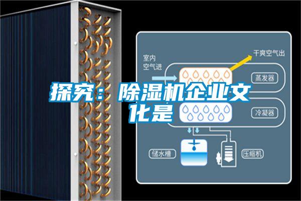 探究：除濕機(jī)企業(yè)文化是