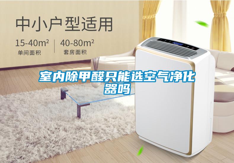 室內(nèi)除甲醛只能選空氣凈化器嗎