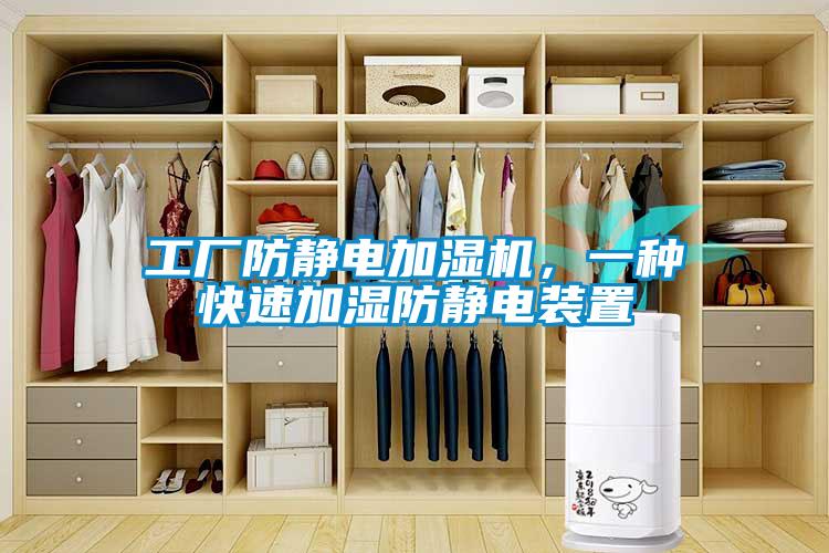 工廠防靜電加濕機，一種快速加濕防靜電裝置