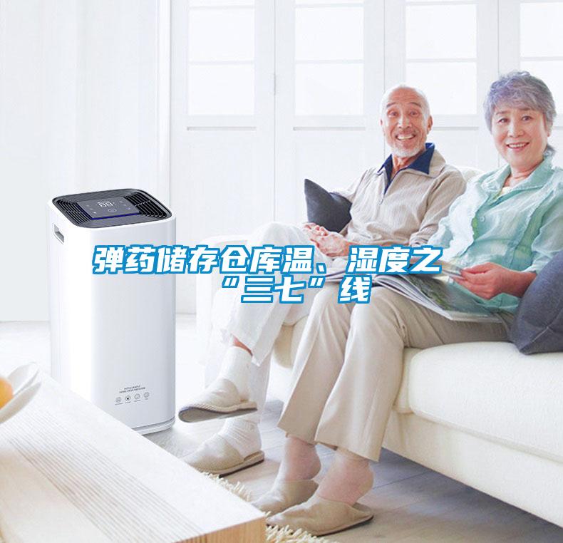 彈藥儲(chǔ)存?zhèn)}庫(kù)溫、濕度之“三七”線