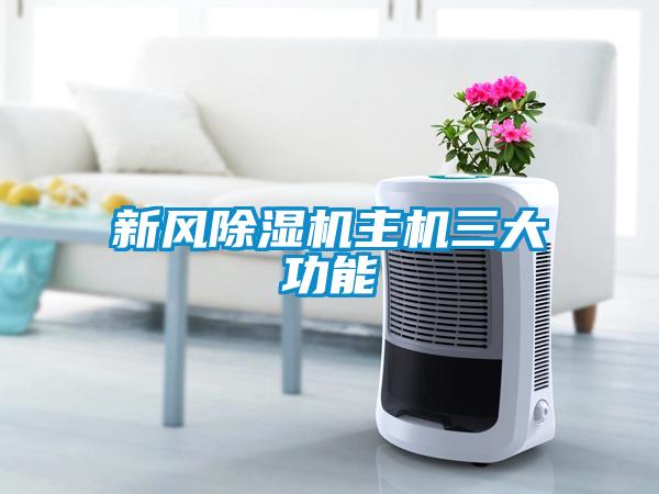 新風(fēng)除濕機(jī)主機(jī)三大功能
