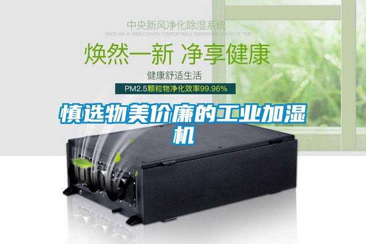 慎選物美價廉的工業(yè)加濕機