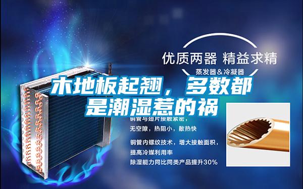 木地板起翹，多數(shù)都是潮濕惹的禍