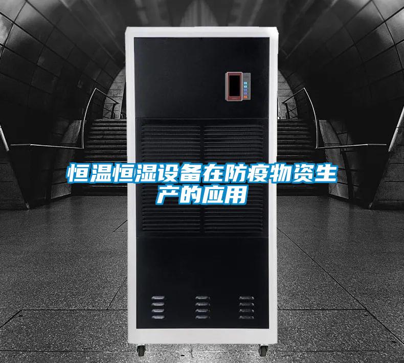 恒溫恒濕設備在防疫物資生產(chǎn)的應用