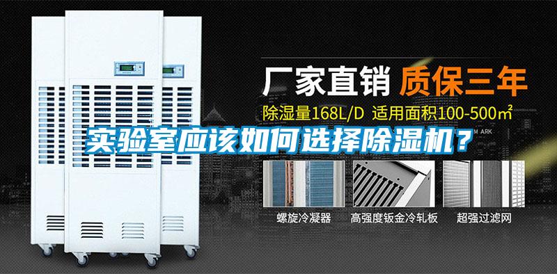 實驗室應(yīng)該如何選擇除濕機？