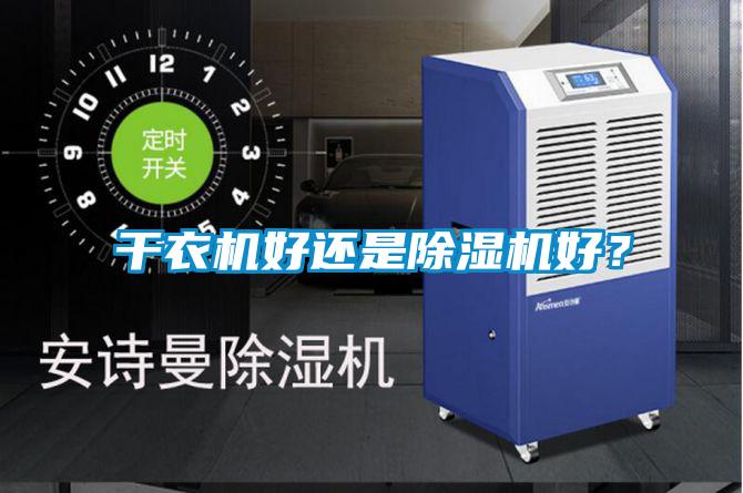 干衣機好還是除濕機好？