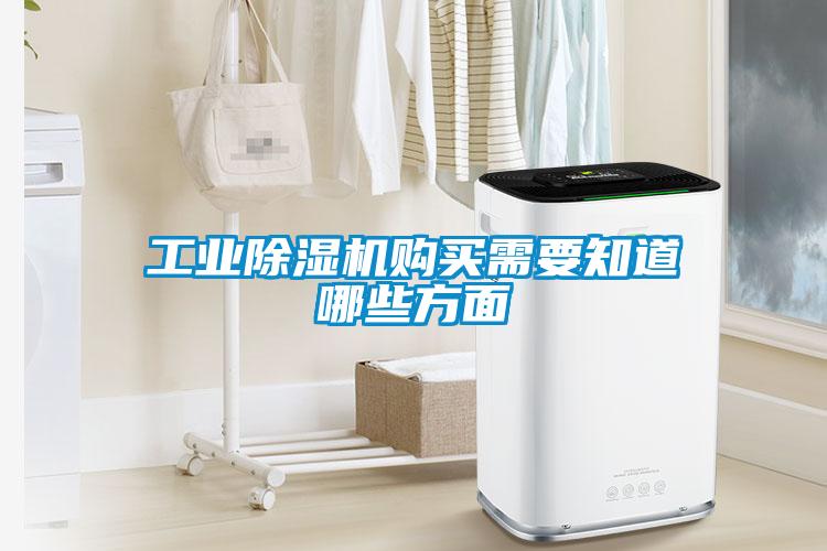 工業除濕機購買需要知道哪些方面
