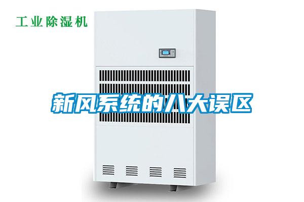 新風系統(tǒng)的八大誤區(qū)