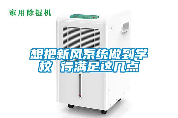 想把新風系統(tǒng)做到學校 得滿足這幾點