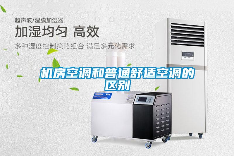 機房空調(diào)和普通舒適空調(diào)的區(qū)別