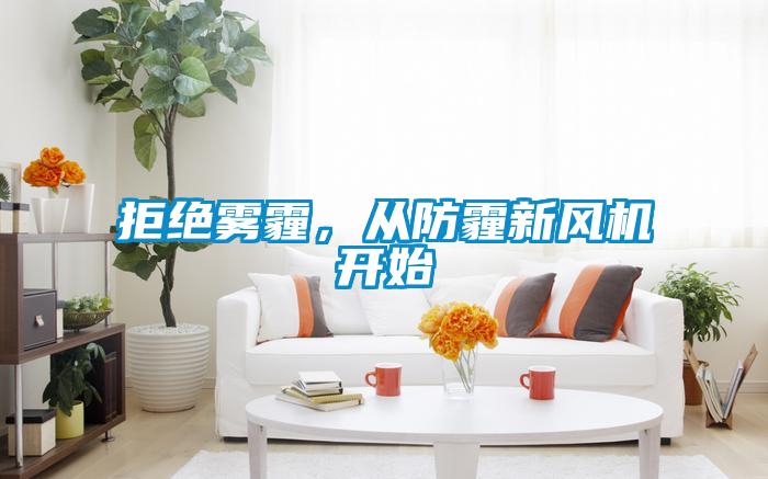 拒絕霧霾，從防霾新風機開始