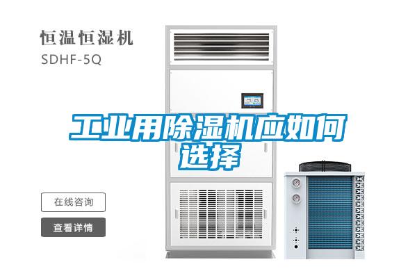 工業用除濕機應如何選擇