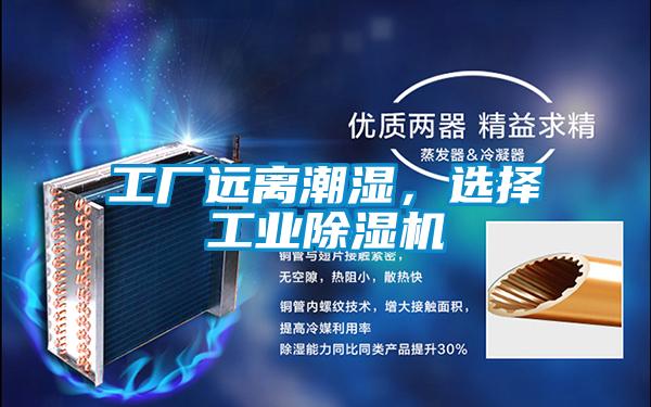工廠遠(yuǎn)離潮濕，選擇工業(yè)除濕機
