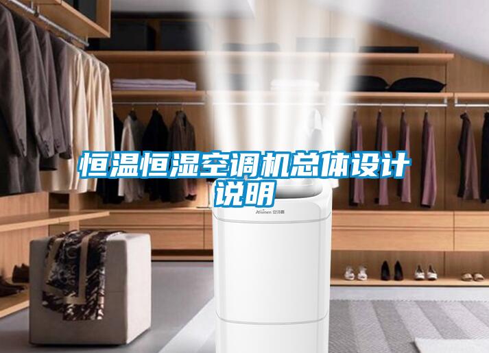 恒溫恒濕空調機總體設計說明