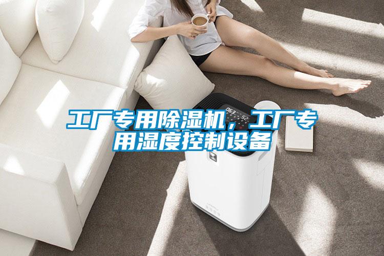 工廠專用除濕機，工廠專用濕度控制設備