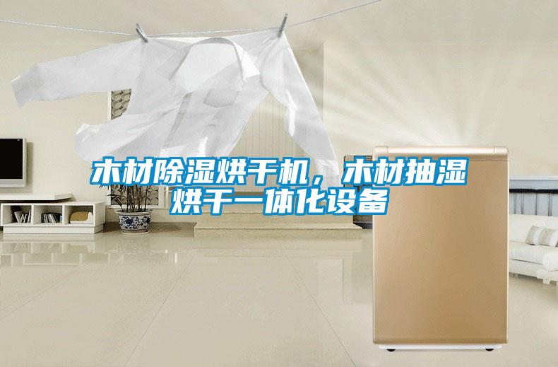 木材除濕烘干機(jī)，木材抽濕烘干一體化設(shè)備