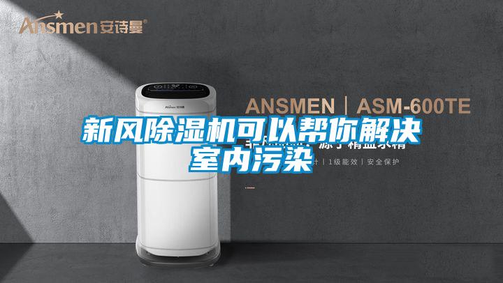 新風除濕機可以幫你解決室內(nèi)污染