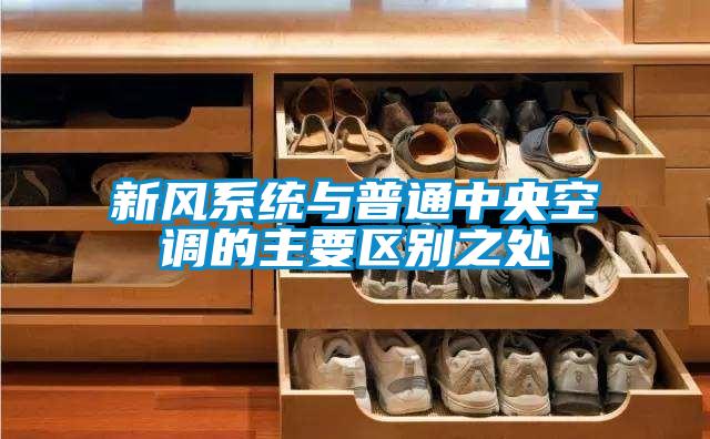 新風(fēng)系統(tǒng)與普通中央空調(diào)的主要區(qū)別之處