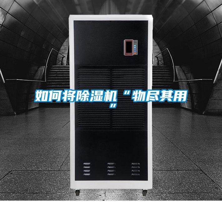 如何將除濕機(jī)“物盡其用”
