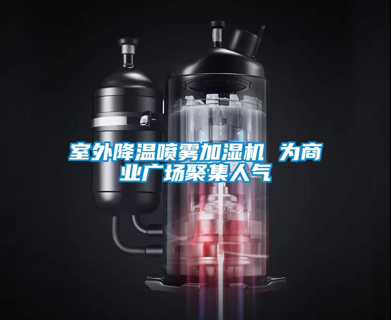 室外降溫噴霧加濕機(jī) 為商業(yè)廣場(chǎng)聚集人氣