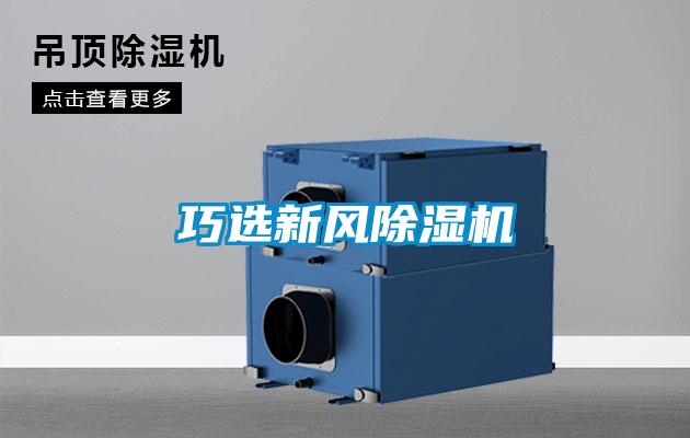 巧選新風除濕機