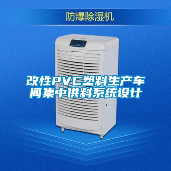 改性PVC塑料生產車間集中供料系統設計