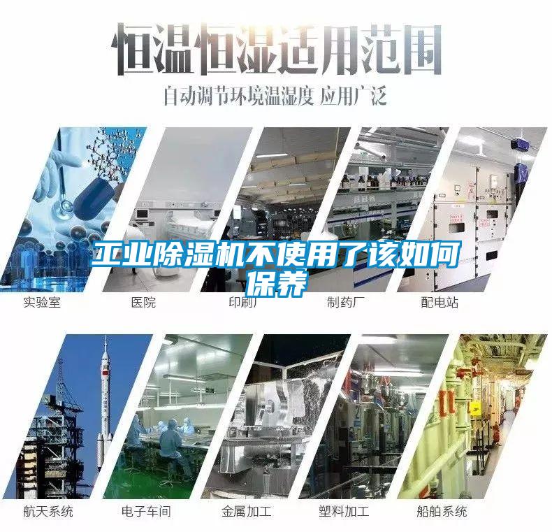 工業除濕機不使用了該如何保養
