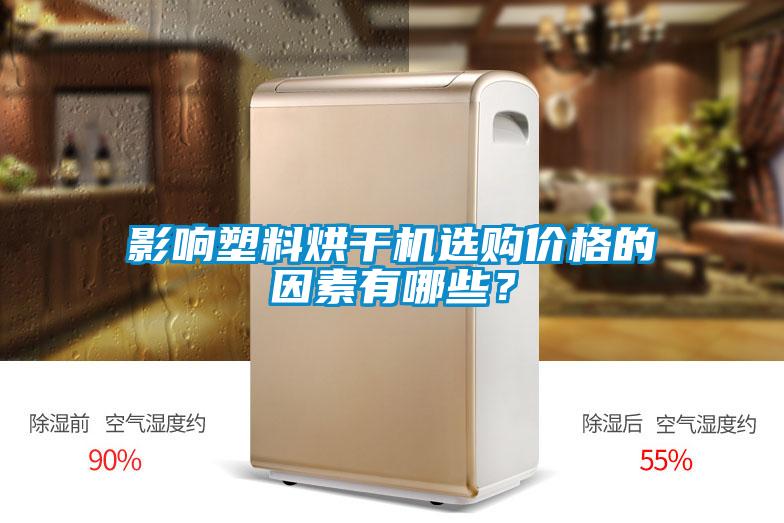 影響塑料烘干機(jī)選購(gòu)價(jià)格的因素有哪些？