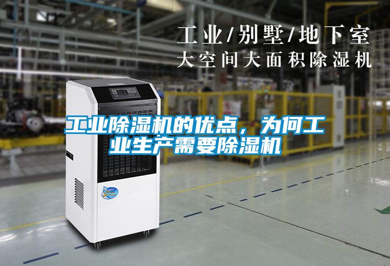 工業除濕機的優點，為何工業生產需要除濕機