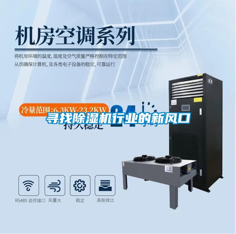 尋找除濕機行業的新風口