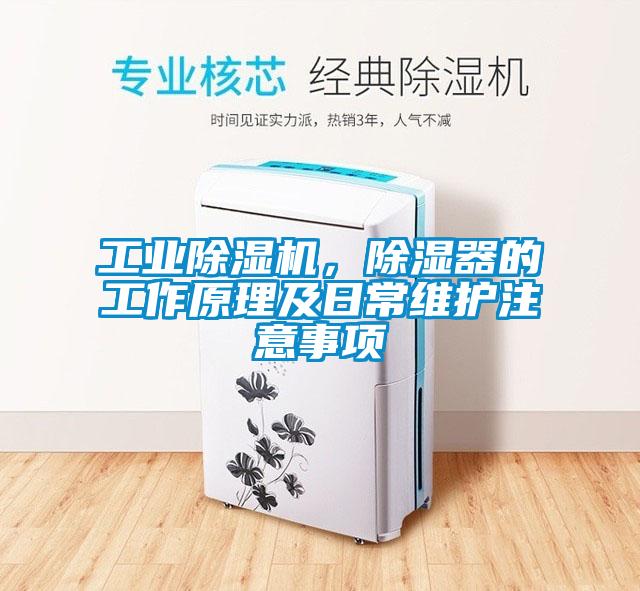 工業除濕機，除濕器的工作原理及日常維護注意事項