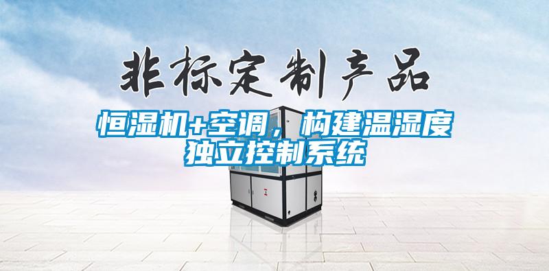 恒濕機(jī)+空調(diào)，構(gòu)建溫濕度獨(dú)立控制系統(tǒng)