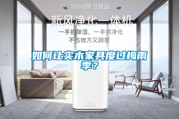 如何讓實木家具度過梅雨季？