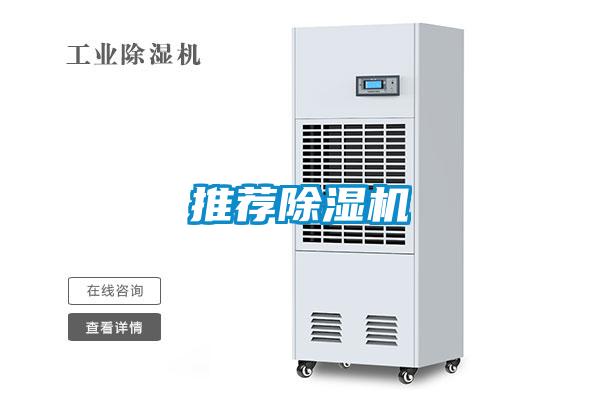 推薦除濕機(jī)
