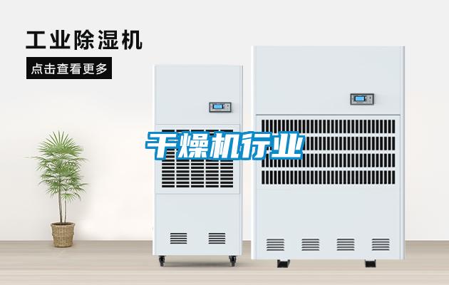 干燥機行業