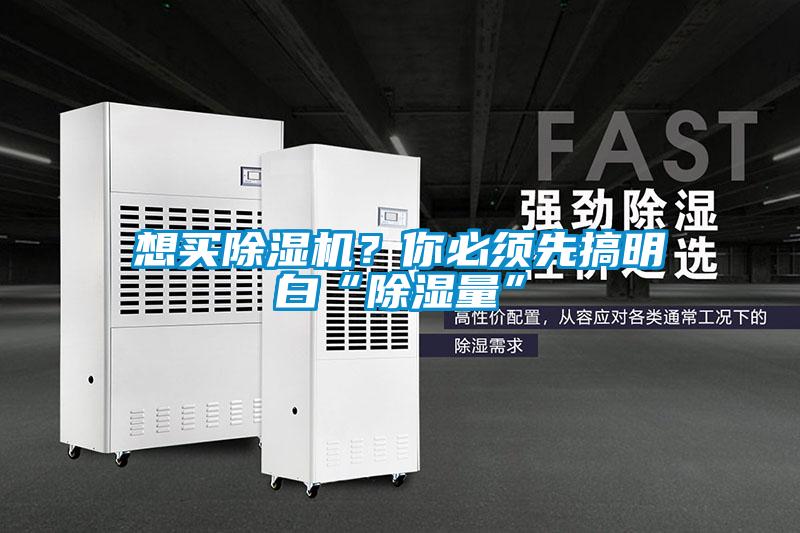 想買除濕機？你必須先搞明白“除濕量”