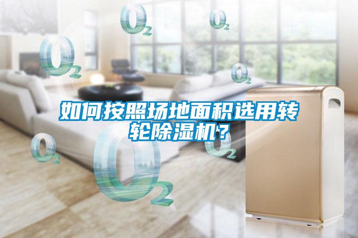 如何按照場地面積選用轉(zhuǎn)輪除濕機？