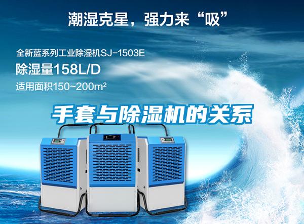 手套與除濕機(jī)的關(guān)系