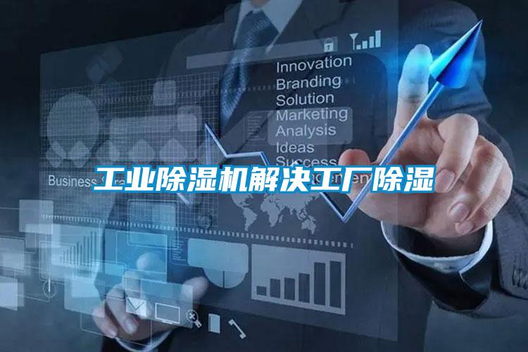 工業(yè)除濕機解決工廠除濕
