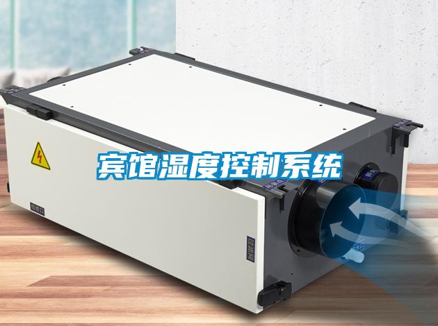 賓館濕度控制系統(tǒng)