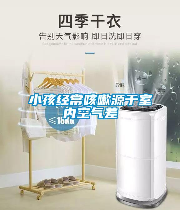 小孩經(jīng)常咳嗽源于室內(nèi)空氣差
