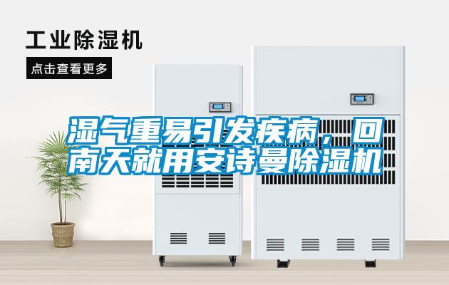 濕氣重易引發疾病，回南天就用安詩曼除濕機
