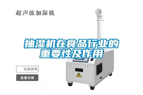 抽濕機在食品行業的重要性及作用