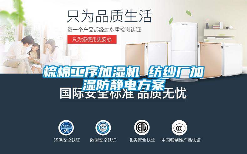 梳棉工序加濕機(jī) 紡紗廠加濕防靜電方案