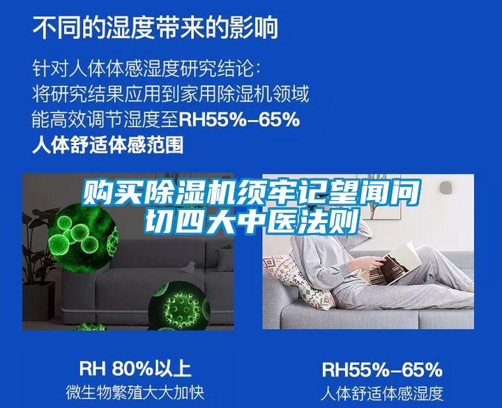 購買除濕機須牢記望聞問切四大中醫(yī)法則