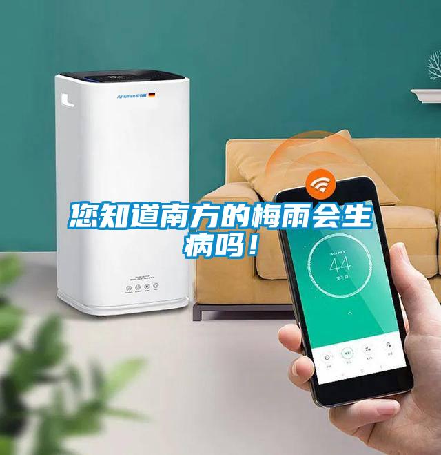您知道南方的梅雨會(huì)生病嗎！