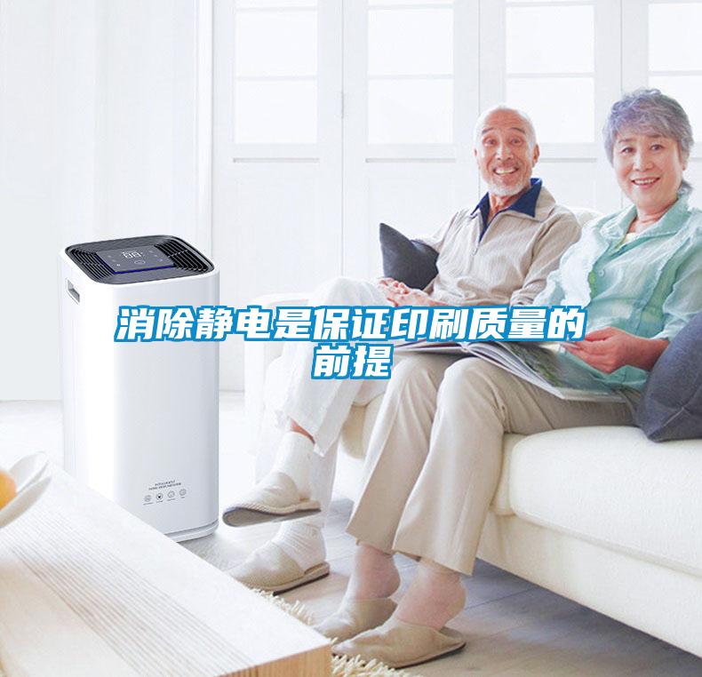 消除靜電是保證印刷質量的前提