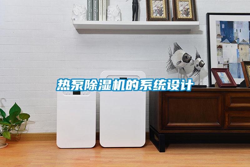 熱泵除濕機(jī)的系統(tǒng)設(shè)計(jì)