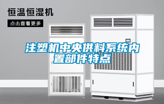 注塑機中央供料系統內置部件特點